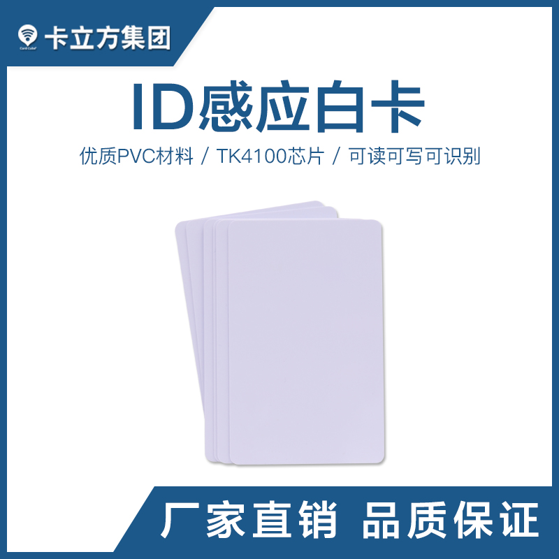 ID感應白卡批發(fā)商