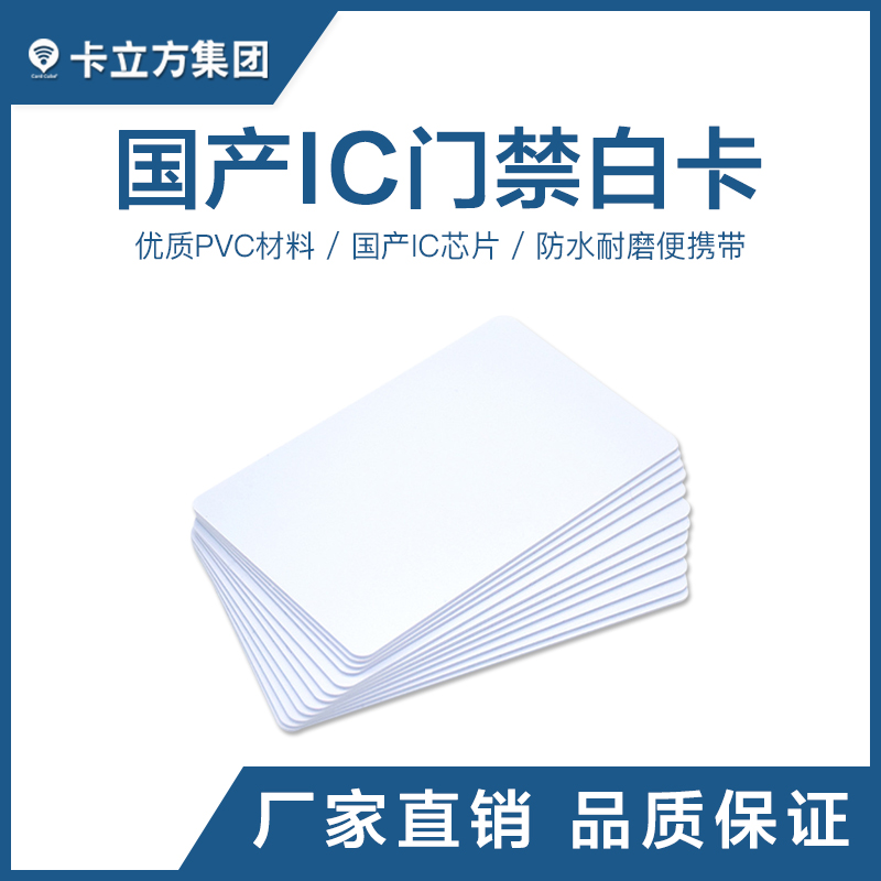 國產IC感應白卡